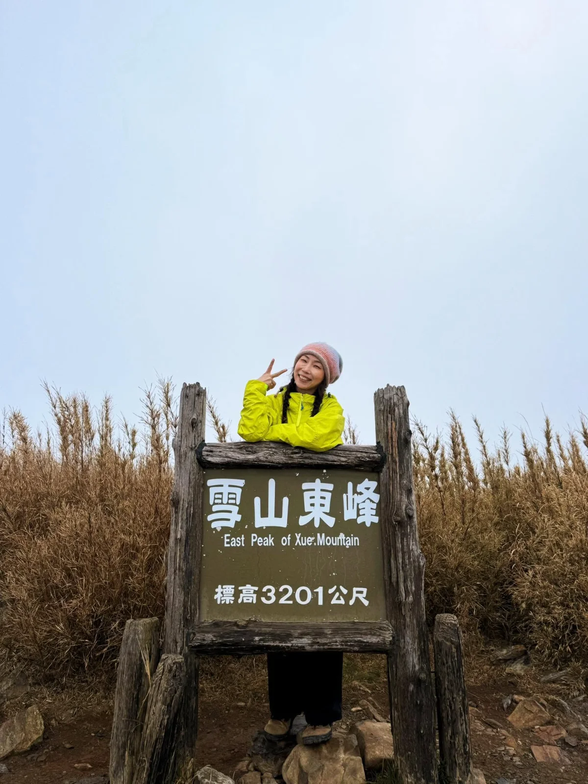 鄭婉婷在雪山東峰登山標誌後方