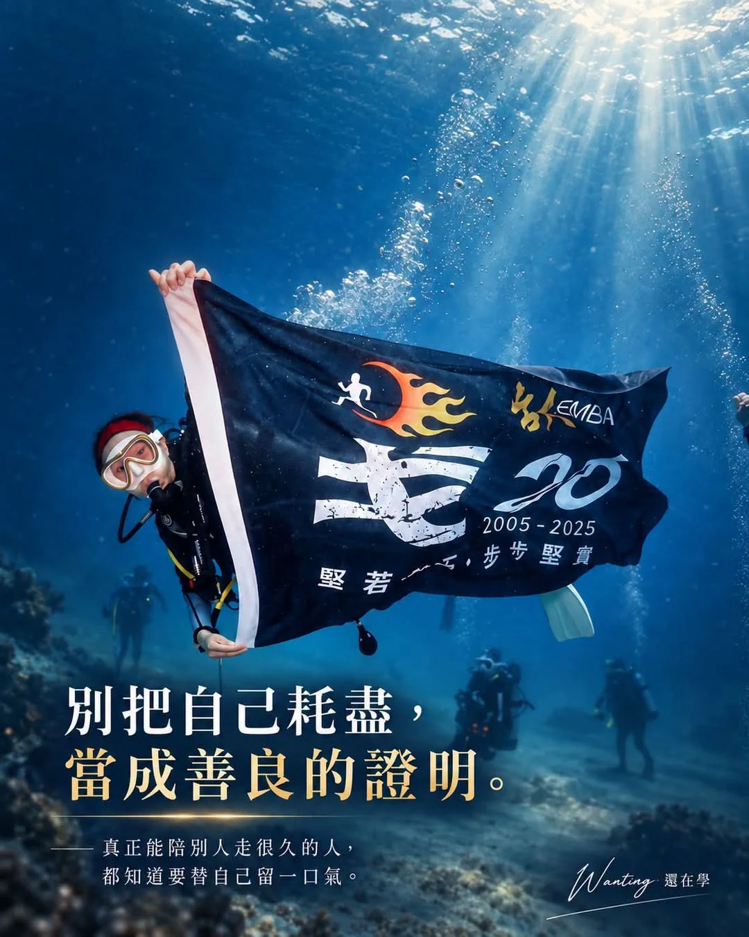 潛水照片與「別把自己耗盡，當成善良的證明」文字